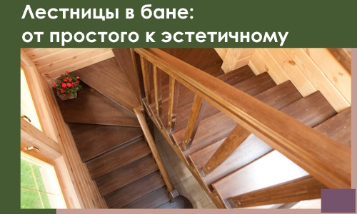 Лестницы в бане Санкте-Петербурге: от простого к эстетичному в 2026 г.