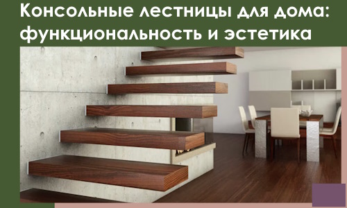 Консольные лестницы для дома в Санкте-Петербурге: сочетание функциональности и эстетики